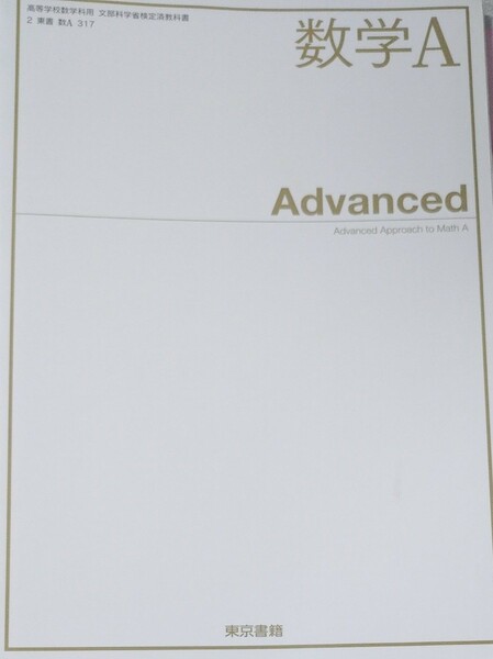 【新品未使用】東京書籍 数学A Advanced 教科書