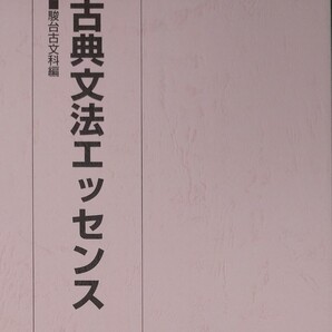 オススメの1冊 古典文法エッセンス 駿台