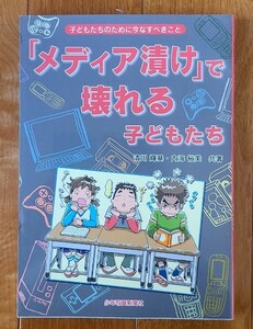 『メディア漬けで壊れる子どもたち』清川輝基・内海裕美　少年写真新聞社