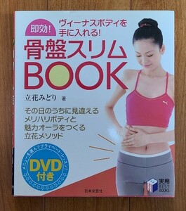 『即効！骨盤スリムBOOK』DVD付き　立花みどり・著　日本文芸社