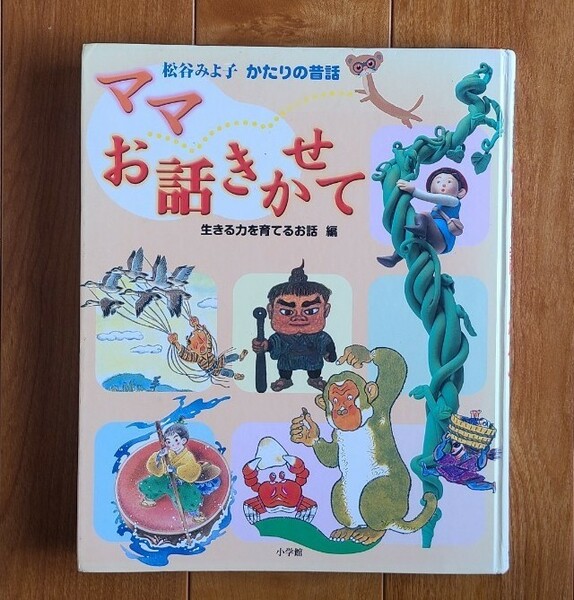 『松谷みよ子かたりの昔話　ママお話きかせて　生きる力を育てるお話編』小学館