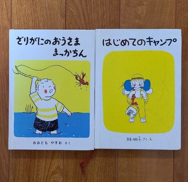 福音館　絵本　『ざりがにのおうさままっかちん』『はじめてのキャンプ』　２冊セット