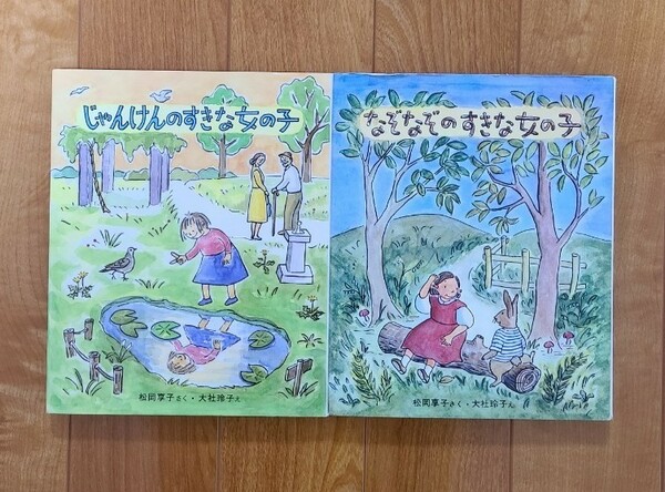 学研　幼児童話　『じゃんけんのすきな女の子』『なぞなぞのすきな女の子』２冊セット