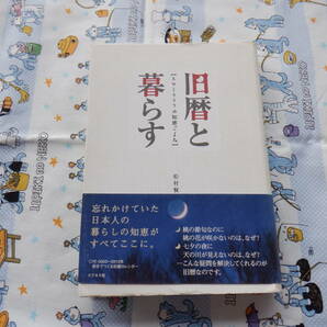 Ｂ７　『旧暦と暮らす』　松村賢治著　ビジネス社発行