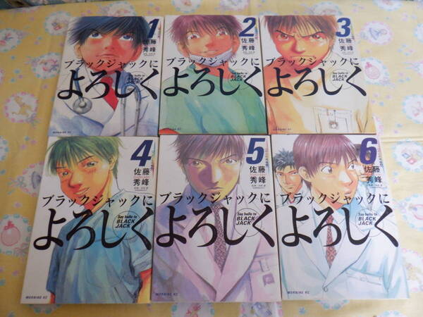 Ｂ８『ブラックジャックによろしく　１～６巻』～６冊まとめて　佐藤秀峰 作　講談社発行