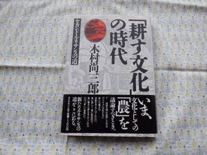 B9　『「耕す文化」の時代』　木村尚三郎著　ダイヤモンド社発行