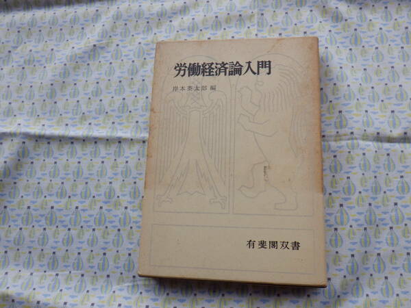 B9　有斐閣双書『労働経済論入門』　岸本英太郎編　有斐閣発行