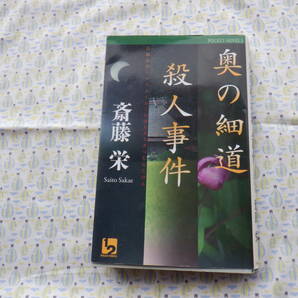 B9　長編旅情ミステリー『奥の細道殺人事件』　斉藤栄著　ワンツーマガジン社発行