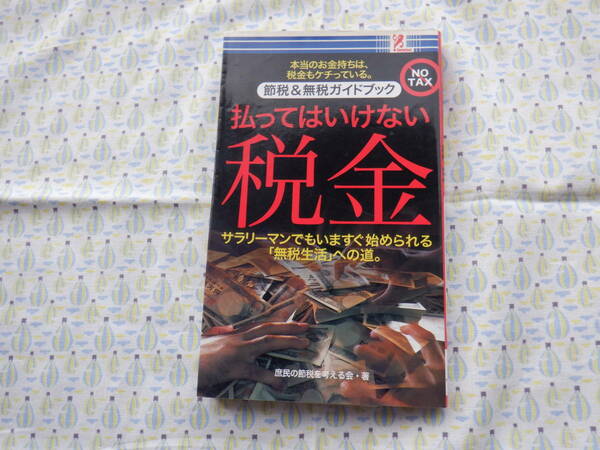 B9　節税＆無税ガイド　『払ってはいけない税金』　庶民の節税を考える会著　アントレックス発行