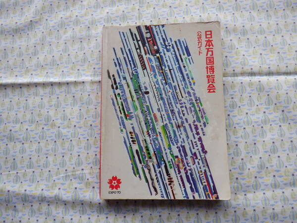 B9　昭和レトロ！『日本万博博覧会　公式ガイド　EXPO’７０』～日本万博博覧会協会発行　大阪万博