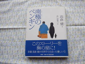 B9　『南極のペンギン』　高倉健著　唐仁教久画　集英社発行