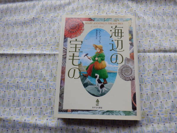 B9　『海辺の宝もの』ヘレン・ブッシュ作　鳥見真生訳　あすなろ書房発行