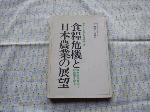 B9　『食糧危機と日本農業の展望～戦略物資食糧の解決策を探る』　武田邦太郎 著　教育社発行