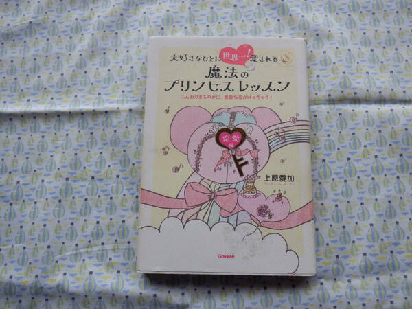 Ｂ９　『大好きなひとに世界一！愛される　魔法のプリンセスレッスン』　上原愛加著　学習研究社発行