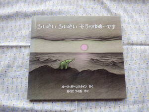 B９　『ちいさい　ちいさい　ぞうのゆめ・・・です』　ルース・ボーンスタインさく　おくだつぐおやく　ほるぷ出版発行