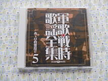 B9　中古CD『軍歌戦時歌謡全集　５ ああ草枕幾度ぞ～１８曲入り』_画像1