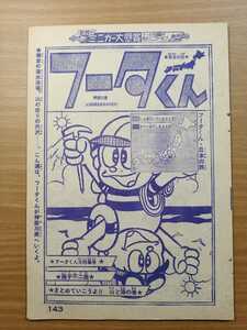 切抜き/フータくん 藤子不二雄/まとめていこうよ!!山と海の巻/少年キング1965年33号掲載