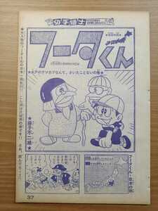 切抜き/フータくん 藤子不二雄/水戸のテツカブなんて、きいたことないの巻/少年キング1965年36号掲載