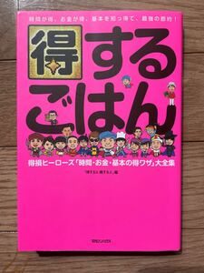 料理本　得するごはん 得損ヒーローズ「時間・お金・基本の得ワザ」大全集