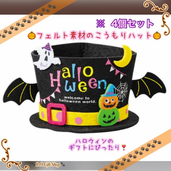 ④フェルト　コウモリ　ハット　ハロウィン　ギフト　ハンドメイド　雑貨　ボックス　ラッピング　BOX かぼちゃ　パンプキン　おばけ