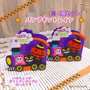 ④パンプキン　トレイン　ハロウィン　ラッピング　ハンドメイド　ギフト　ボックス　かぼちゃ　おばけ　BOX フェルト　オリジナル