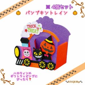 ④パンプキン　トレイン　ハロウィン　ラッピング　ハンドメイド　ギフト　ボックス　かぼちゃ　おばけ　オリジナル　BOX 