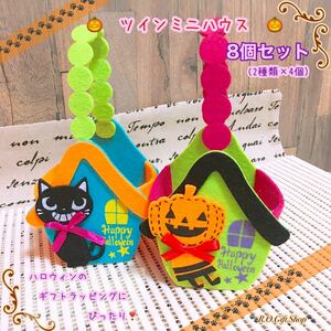 ⑧ツインミニハウス　ハロウィン　ラッピング　ハンドメイド　ギフト　ボックス　おばけ　オリジナル　BOX フェルト　箱