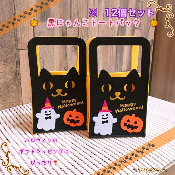 ①②黒にゃんこ トート ハロウィン ラッピング ハンドメイド ギフト ボックス ハロウィン雑貨 ハロウィンギフト BOX 猫雑貨