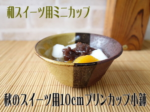 和菓子 皿 デザート皿 器 容器 秋のスイーツ用 10cm プリンカップ レンジ可 食洗器対応 美濃焼 日本製 ミニ小鉢