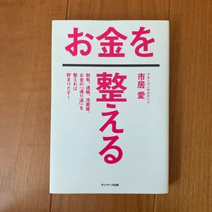 書籍 『お金を整える』 市居愛 マネーコンサルタント