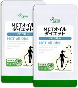 MCTオイルダイエット　　約６ヶ月分(90カプセル×２袋)　　リプサ　　　中鎖脂肪酸