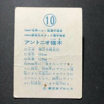 ★昭和当時物！　ミニカード　山勝　新日本プロレス　10番　アントニオ猪木　駄菓子屋 昭和 レトロ　【管401】_画像3