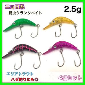 ニョロ系 昆虫 クランクベイト エリアトラウト 4個セット ハゼ釣 ハゼクラ ② 渓流 トラウト ルアー トラウトミノー 送料無料