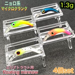 ニョロ系 クランクベイト エリアトラウト 菅釣り用 マイクロクランク 4個セット (11) 送料無料