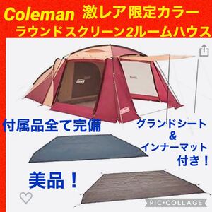 【☆美品☆】コールマン☆2ルームテント☆ラウンドスクリーン2ルームハウス☆限定品