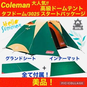 【☆美品☆】コールマン☆テント☆タフドーム☆3025 スタートパッケージ☆