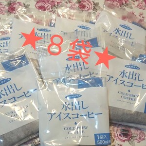 8袋★ハマヤ水出しアイスコーヒー レギュラーコーヒーバッグ★