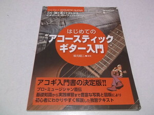 ☆　これ一冊ですべてがわかる!! はじめてのアコースティックギター入門 ビギナーズパーフェクトガイド　※管理番号 pa611