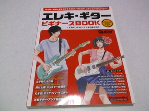 ☆　エレキ・ギター ビギナーズBOOK　♪CD付 盤面美品　※管理番号 pa608