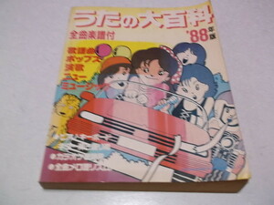 ☆　うたの大百科 '88年度版　全曲楽譜付　♪ピアノ・キーボード・ギター弾き語り用/カラオケ歌詞用/全曲メロ譜リズムパターン付き