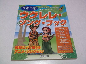 ☆　うきうきウクレレソングブック　♪　ウクレレスコア　楽譜