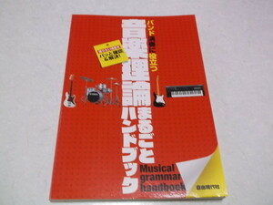 ☆　バンド演奏に役立つ 音楽理論まるごとハンドブック 