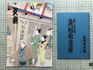 『文楽 昭和五十七年十月大阪公演 プログラム 朝日座』通し狂言 奥州安達原 表紙＝四世長谷川貞信 三田純市・吉田文雀 他 文楽協会 07262