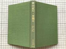 『秋山記行・夜職草 東洋文庫186』鈴木牧之 宮栄二校訂 平凡社 1985年刊 ※江戸時代後期の商人・随筆家 民俗研究 新潟県・地方史 他 07280_画像9