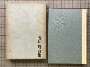 『谷川雁詩集』国文社 1974年刊 ※詩人・評論家・サークル活動家・教育運動家 ゲツセマネの夜・わが墓標のオクターブ・自我処刑 他 07345