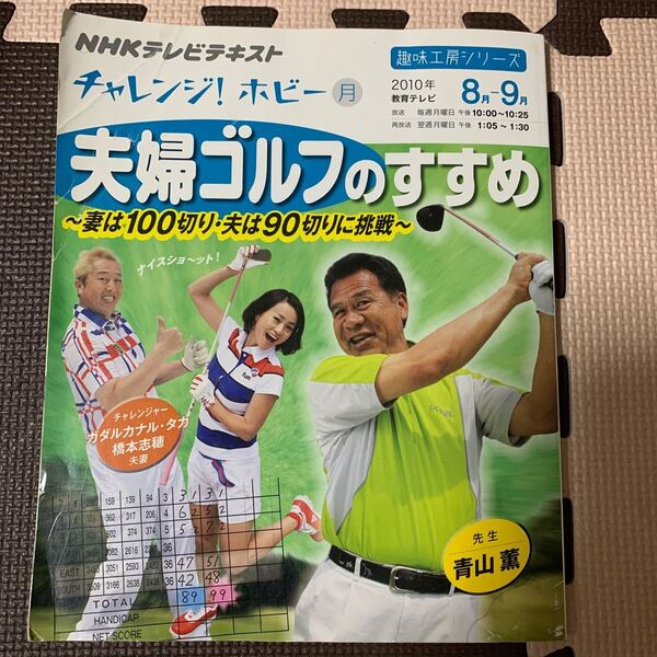 夫婦ゴルフのすすめ　妻は１００切り・夫は９０切りに挑戦　チャレンジ！ホビー （ＮＨＫテレビテキスト　）青山薫／先生　