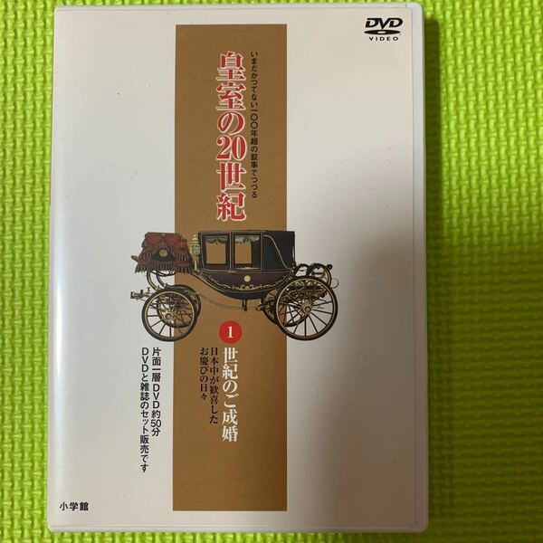 皇室の20世紀　世紀のご成婚　DVD