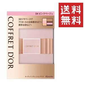 ●コフレドール ヌーディインプレッションアイズ 04 アイシャドウ ピンクベージュ ★★平日毎日発送★★ カネボウ アイシャドー