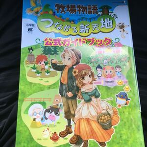 ☆本ゲーム「おまけシール付き3DS 牧場物語 つながる新天地 公式ガイドブック」攻略本 小学館 任天堂