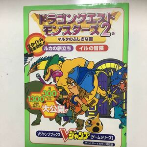 ☆本ゲーム「GBCドラゴンクエストモンスターズ2 マルタのふしぎな鍵 Vジャンプ」イルルカ2タイトル対応攻略本 ドラクエ ゲームボーイカラー